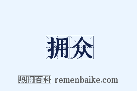 拥众是什么意思的图片